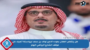 هل ينتفض الهلال بعودة الأمير نواف بن سعد لرئاسته؟ تعرف على موقف الشارع الرياضي اليوم